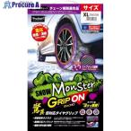 ProStaff 布製タイヤチェーン スノーモンスターグリップオンXL  ■▼697-2957 X-68  1式