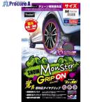 ProStaff 布製タイヤチェーン スノーモンスターグリップオンM  ■▼697-2958 X-66  1式