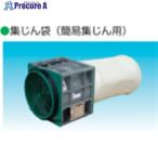 エバラ 集塵袋 340φx570L  ■▼715-6498 FAPMSB  1台