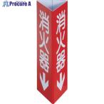 TRUSCO 消防標識 消火器↓ 三角柱タイプ(小) 幅80×高さ240mm  ▼716-5856 EPSW-0824  1個