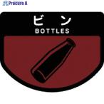 コンドル ダストボックス用 分別シールA(不透明タイプ) ビン  ▼737-0865 SA-09  1枚