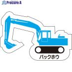 ユニット 重機車両マグネット バックホウ 青  ▼737-8106 314-35A  1枚