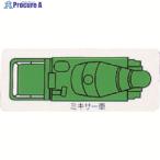 ユニット 重機車両マグネット ミキサー車(小) 緑  ▼737-8289 314-63A  1枚