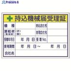 ユニット 持込機械届受理証 (大)  ▼738-0356 321-04  1組