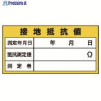 ユニット 電気関係標識 接地抵抗値  ▼738-0879 325-24  1枚
