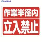 ユニット 建設機械関係標識 作業半径内立入禁止  ▼738-1301 326-35  1枚