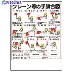 ユニット 玉掛関係標識 クレーン等の手旗合図  ■▼738-1689 327-30  1枚