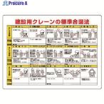 ユニット クレーン合図法 無線手合図併記型  ▼738-1701 327-32A  1枚