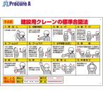 ユニット 玉掛関係標識 建設用クレーンの標準合図法  ▼738-1719 327-33  1枚