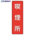 ユニット 短冊型標識 喫煙所  ■▼738-9604 359-07  1枚