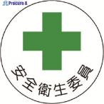 ユニット ヘルメット用安全管理関係ステッカー 安全衛生委員 PPステッカー 35×35 2枚組  ▼739-2818 370-08  1組