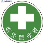 ユニット 安全管理関係ステッカー衛生管理者 PPステッカー 35Ф 2枚組  ▼739-2851 370-12  1組