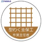 ユニット ヘルメット用作業主任者ステッカー 型わく支保工 PPステッカー 35×35 2枚組  ▼739-2869 370-20  1組
