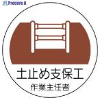 ユニット ヘルメット用作業主任者ステッカー 土止め支保工 PPステッカー 35×35 2枚組  ▼739-2885 370-22  1組