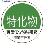 ユニット 作業主任者ステッカー特化物 PPステッカー 35Ф 2枚1シート  ▼739-2991 370-33  1組