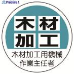 ユニット 作業主任者ステッカー木材加工用機械 PPステッカー 35Ф 2枚入  ▼739-3059 370-41  1組