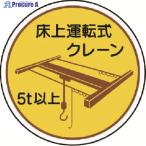 ユニット 作業管理関係ステッカー 床上運転式5t以 PPステッカ 35Ф 2枚入  ▼739-3075 370-48  1組