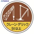ユニット 作業管理ステ クレーンデリック5t以 PPステッカー 35Ф 2枚入  ▼739-3083 370-49  1組
