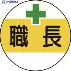 ユニット 作業管理関係ステッカー 職長 PPステッカー 35Ф 2枚1シート  ▼739-3091 370-50  1組