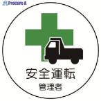 ユニット 作業管理関係ステッカー安全運転管理者 PPステッカー 35Ф 2枚入  ▼739-3105 370-51  1組