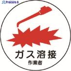 ユニット 作業管理関係ステッカー ガス溶接作業者 PPステッカー 35Ф 2枚入  ▼739-3172 370-62  1組