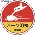 ユニット 作業管理関係ステッカー アーク溶接作業 PPステッカー 35Ф 2枚入  ▼739-3181 370-63A  1組