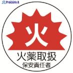 ユニット 作業管理関係ステッカー火薬取扱 PPステッカー 35Ф 2枚1シート  ▼739-3199 370-64  1組