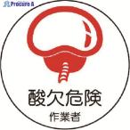 ユニット 作業管理関係ステッカー 酸欠危険作業者 PPステッカー 35Ф 2枚入  ▼739-3229 370-67  1組