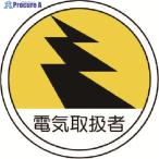 ユニット 作業管理関係ステッカー 電気取扱者 PPステッカー 35Ф 2枚組  ▼739-3245 370-69  1組