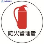 ユニット 作業管理関係ステッカー防火管理者 PPステッカー 35Ф 2枚組  ▼739-3270 370-72  1組