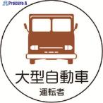 ユニット 作業管理関係ステッカー 大型自動車 PPステッカ 35Ф 2枚1シート  ▼739-3296 370-74  1組