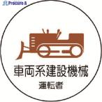 ユニット 作業管理関係ステッカー 車両系建設機械 PPステッカー 35Ф 2枚入  ▼739-3300 370-75  1組