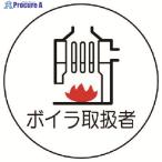 ユニット 作業管理関係ステッカーボイラ取扱者 PPステッカー 35Ф 2枚入  ▼739-3318 370-76  1組