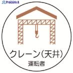 ユニット 作業管理関係ステッカークレーン(天井 PPステッカ 35Ф 2枚入  ▼739-3351 370-80  1組
