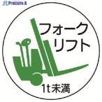 ユニット 作業管理関係ステッカーフォーク1t未満 PPステッカ 35Ф 2枚入  ▼739-3393 370-84  1組