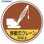 ユニット 作業管理ステッカー移動式クレーン5t以 PPステッカ 35Ф 2枚入  ▼739-3474 370-92A  1組