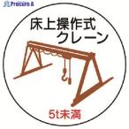 ユニット 作業管理ステッカー床上クレーン5t未満 PPステッカ 35Ф 2枚入  ▼739-3504 370-95  1組