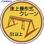ユニット 作業管理ステ床上操作式クレーン5t以上 PPステッカ 35Ф 2枚入  ▼739-3512 370-96A  1組
