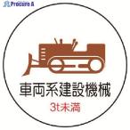 ユニット 作業管理ステッカー車両系建設機械3t PPステッカ 35Ф 2枚入  ▼739-3521 370-97  1組