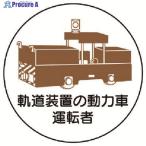 ユニット 作業管理ステッカー軌道装置の動力車運転 PPステッカ 35Ф 2枚入  ▼739-3547 370-99  1組