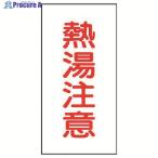 ユニット バルブ名ステッカー 熱湯注意・10枚組・40X20  ▼741-6261 455-35  1組