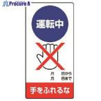 ユニット 修理・点検標識 運転中 手をふれるな・エコユニボード・200X100  ■▼742-2407 805-28  1枚