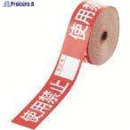 ユニット 操作禁止テープ 使用禁止責任者  ▼742-2920 806-18  1巻