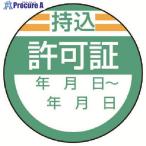 ユニット 修理・点検標識 持込許可証・10枚組・40Ф  ▼742-2989 806-26  1組