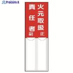 ユニット 差込式指名標識 火元取扱責任者・ペット樹脂・150X50  ▼742-6101 814-01  1枚