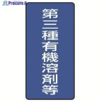 ユニット 有機溶剤標識 第三種有機溶剤等 大・5枚組・300X150  ▼742-6232 814-47  1組