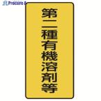 ユニット 有機溶剤標識 第二種有機溶剤等 小・10枚組・100X50  ▼742-6259 814-51  1組