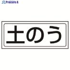 ユニット 置場ステッカー 土のう・PVCステッカー・132X312  ▼742-7522 818-75  1枚