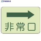 ユニット 側面貼付標識 非常口 右矢印・蓄光ステッカー・225X300  ▼743-1601 829-35  1枚