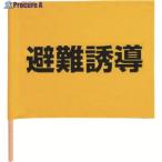 ユニット 避難誘導手旗 綿(棒付) 350×450mm  ▼743-2836 831-77  1本